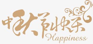 中秋节快乐免抠