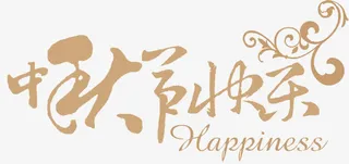 中秋节快乐免抠