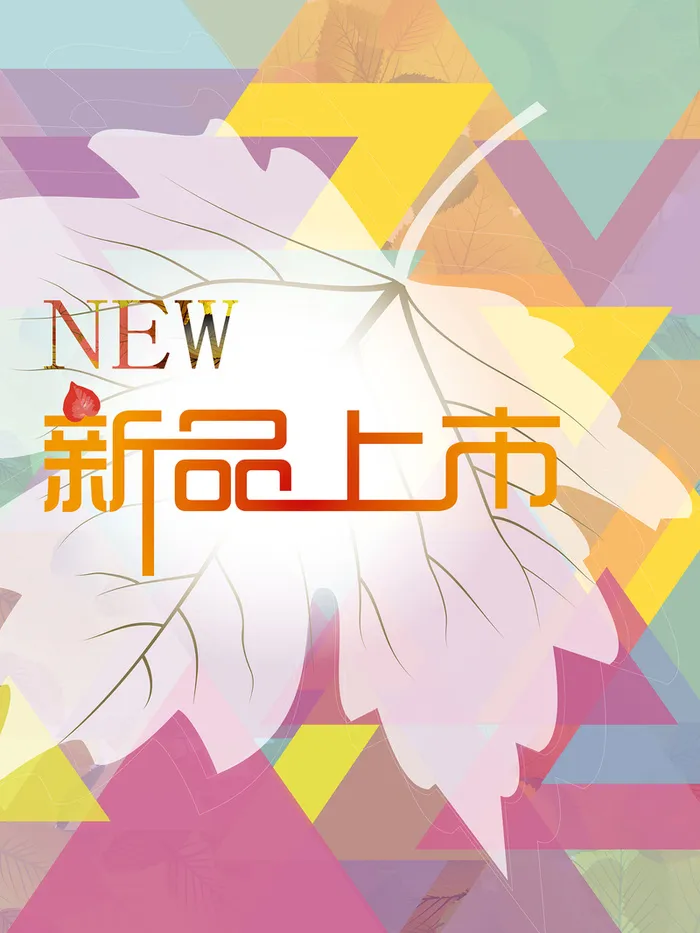 新品上市高清素材背景高清