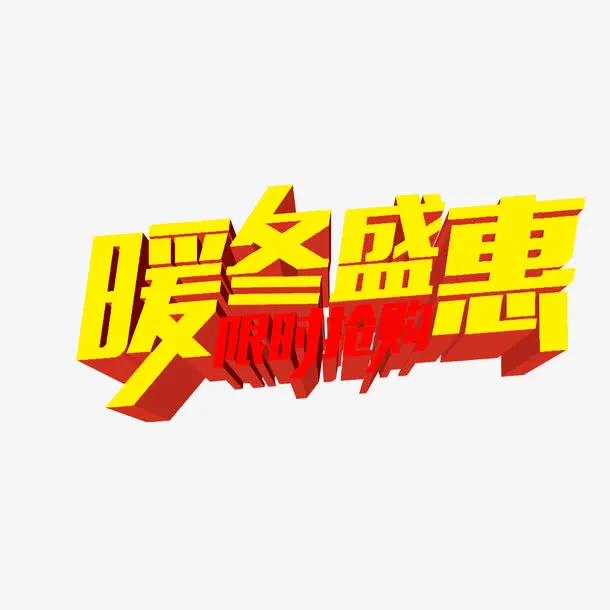 暖冬盛惠免抠