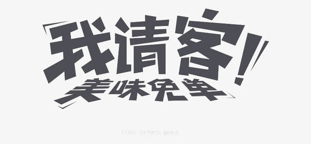 我请客美味免单免抠