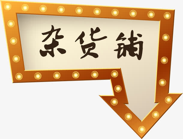 杂货铺方向指示牌免抠