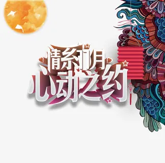 情系11月心动之约免抠