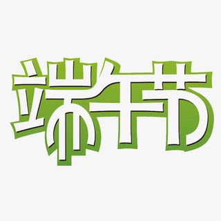 美味的粽子免抠