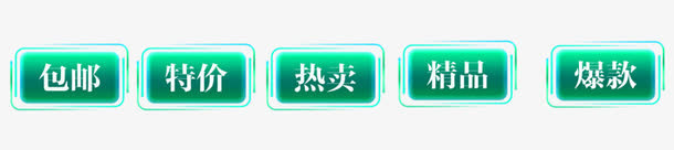 绿色活动促销标签免抠