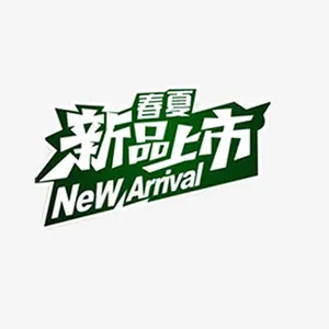 新品上市免抠
