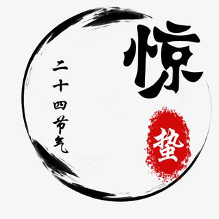 二十四节气--惊蛰免抠节日其他节日元素