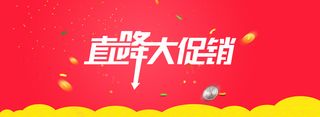 直降促销背景图高清