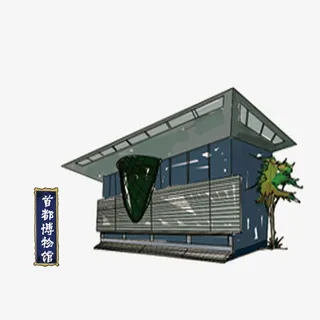 首都博物馆免抠