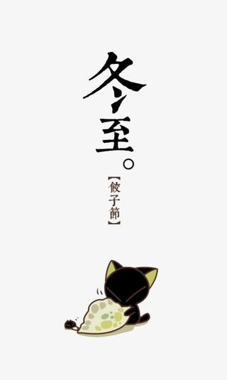 冬至饺子节免抠