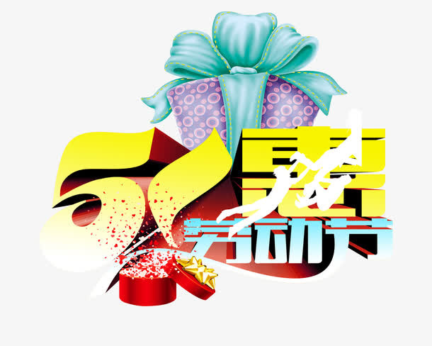 五一劳动节免抠