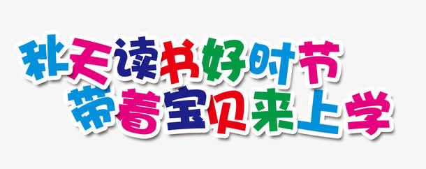 秋天好时节免抠