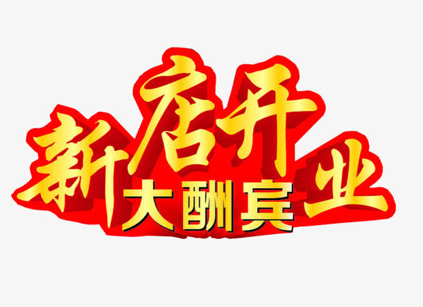 新店开业大酬宾免抠
