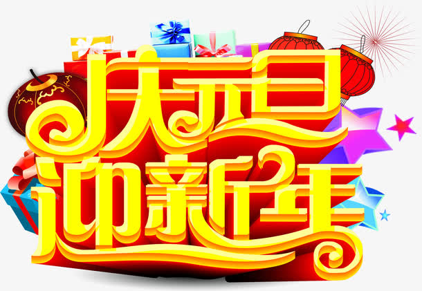 庆元旦迎新年写真贴图免抠