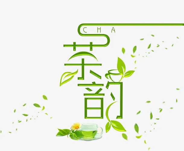 茶韵字体设计免抠