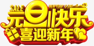 新年元旦海报免抠