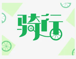 矢量文件骑行免抠