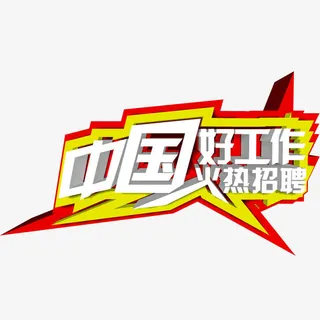 中国好工作免抠