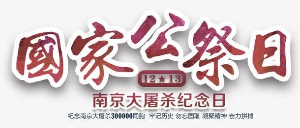 国家公祭日主题艺术字下载免抠