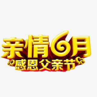 亲情6月感恩父亲节免抠