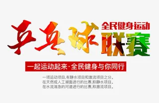 兵乓球联赛文字排版免抠