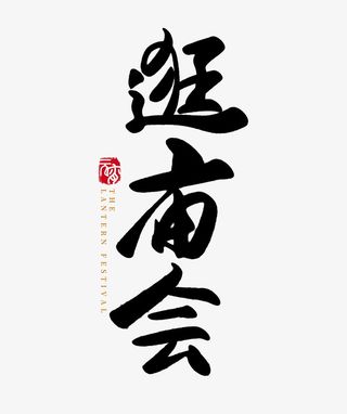 2022春节虎年逛庙会字体免抠