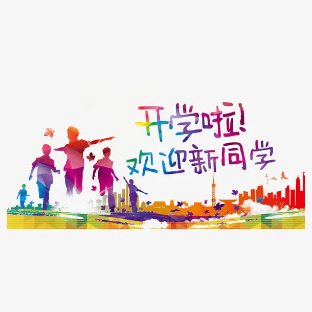 大学迎新新生开学海报艺术字免抠