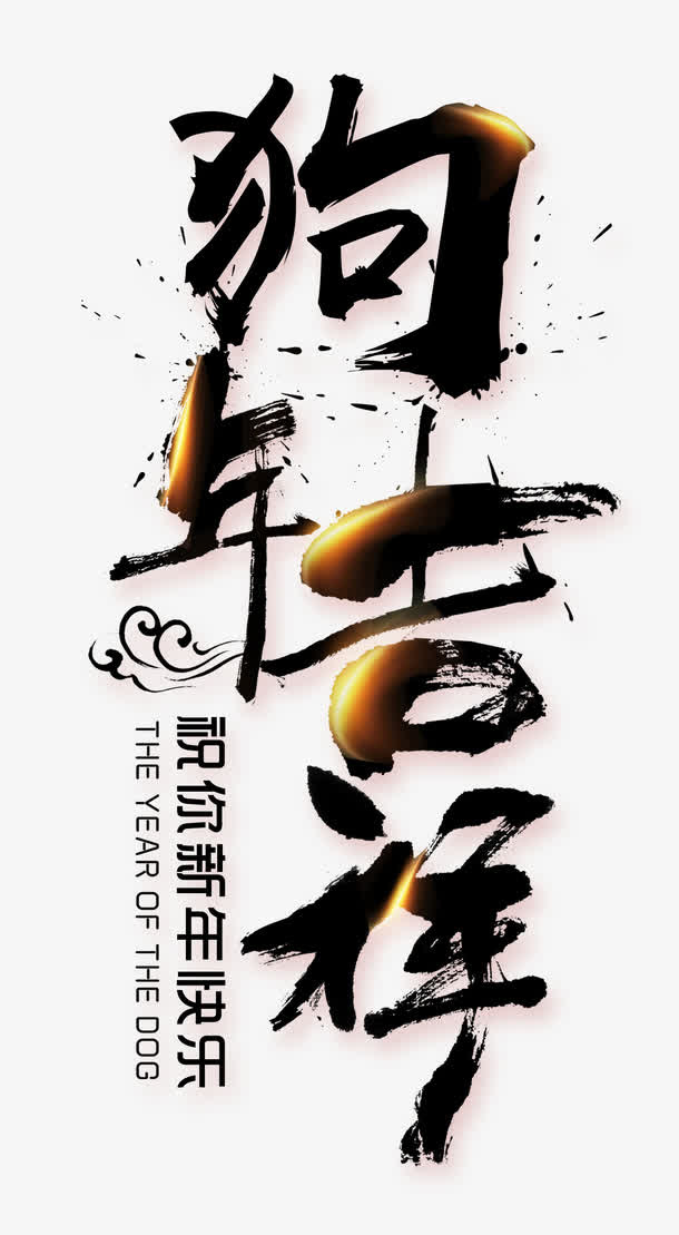 黑色狗年吉祥艺术字免抠