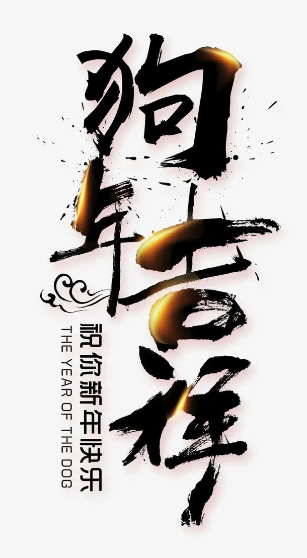 黑色狗年吉祥艺术字免抠