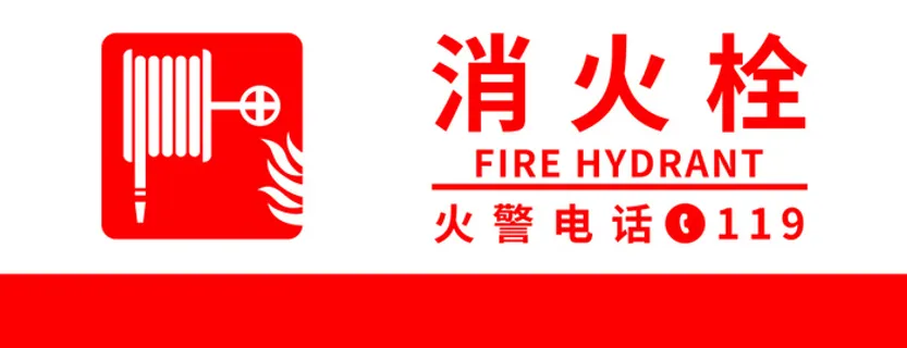 消防栓  消防高清