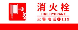 消防栓  消防高清