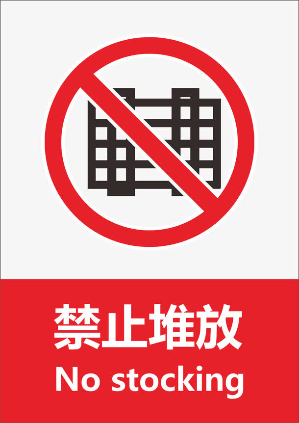 禁止堆放免抠