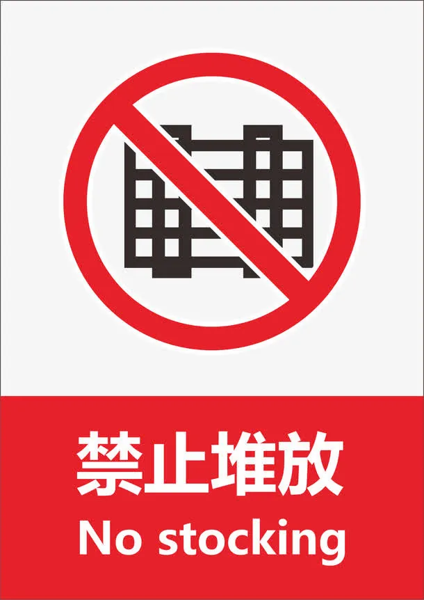 禁止堆放免抠