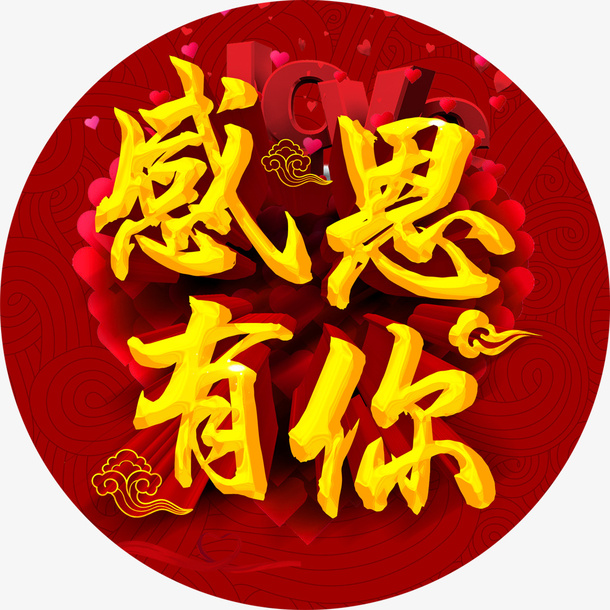 感恩节立体字体免抠