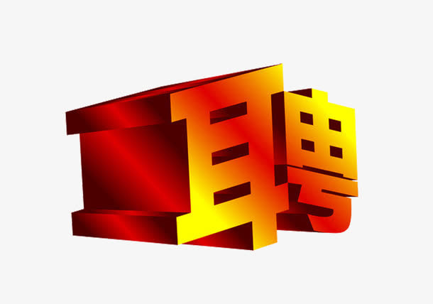 招聘的聘字免抠