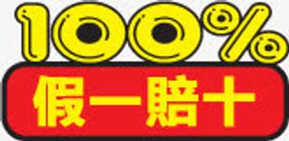 假一赔十诚信标签免抠