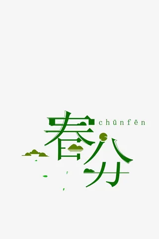 春分字样绿色春天免抠