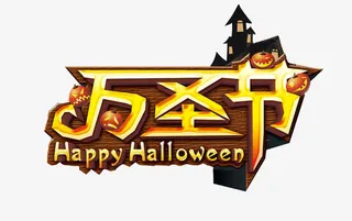 万圣节艺术字免抠