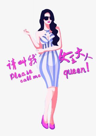 请叫我女王大人免抠