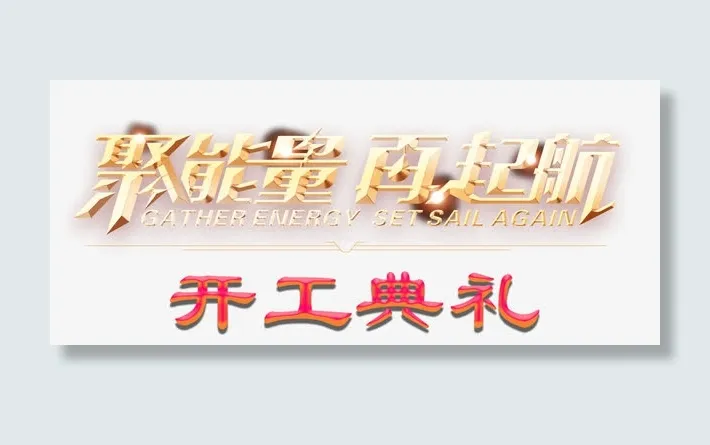 聚能量再起航开工典礼艺术字免抠