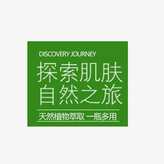 探索肌肤自然之旅免抠