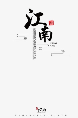 中国风旅游主题海报免抠字体元素