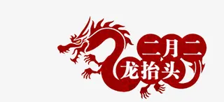 二月二龙抬头素材免抠