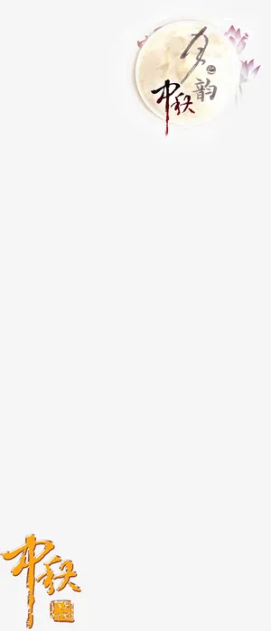 中秋节图案免抠