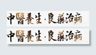 中医养生艺术字免抠