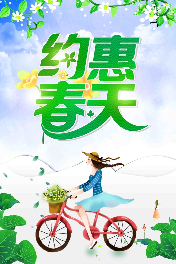 小清新约惠春天春季促销海报高清