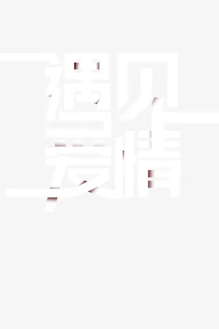 遇见爱情个性化字体免抠