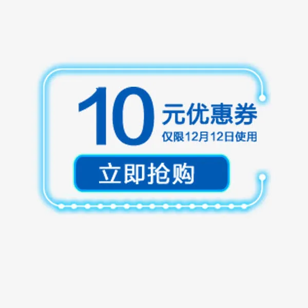 10元优惠券免抠