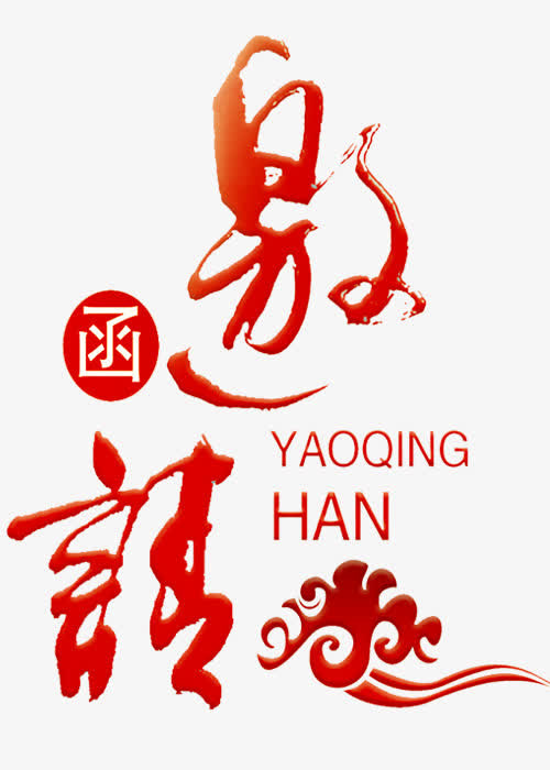 时尚邀请函免抠