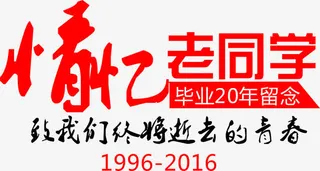 情忆老同学免抠